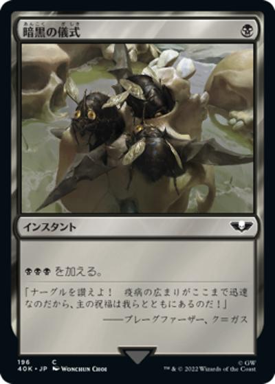 暗黒の儀式/Dark Ritual（40K 196 レア / 『統率者デッキ：Warhammer 40,000』）