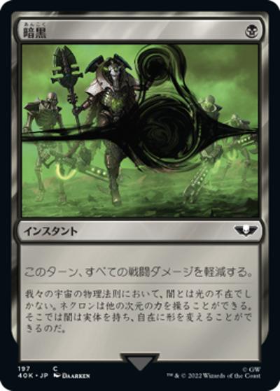 暗黒/Darkness（40K 197 レア / 『統率者デッキ：Warhammer 40,000』）