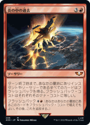 炎の中の過去/Past in Flames