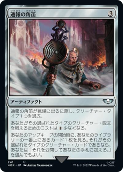 通報の角笛/Herald's Horn（40K 241 レア / 『統率者デッキ：Warhammer 40,000』）
