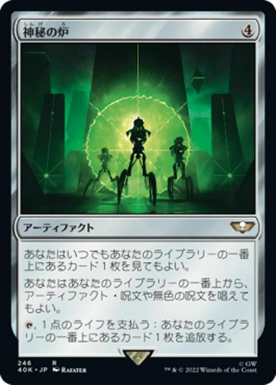 神秘の炉/Mystic Forge（40K 246 アンコモン / 『統率者デッキ：Warhammer 40,000』）