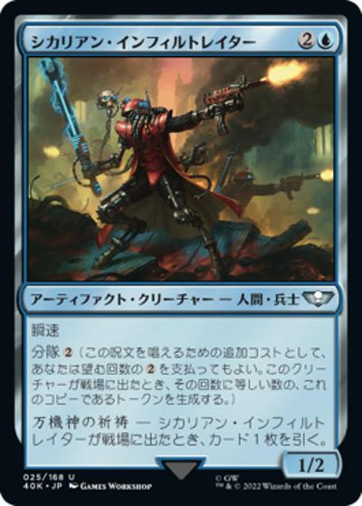 シカリアン・インフィルトレイター/Sicarian Infiltrator（40K 25/168 レア / 『統率者デッキ：Warhammer 40,000』）