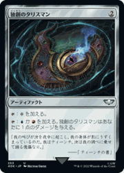 独創のタリスマン/Talisman of Creativity