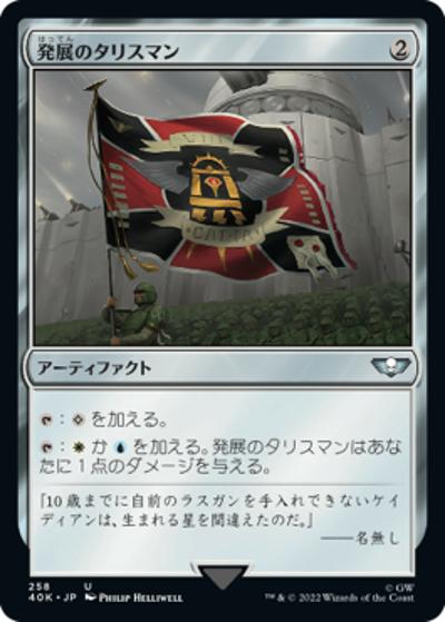 発展のタリスマン/Talisman of Progress（40K 258 アンコモン / 『統率者デッキ：Warhammer 40,000』）