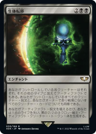 生体転移/Biotransference（40K 30/168 レア / 『統率者デッキ：Warhammer 40,000』）