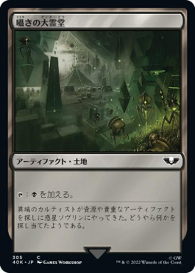 囁きの大霊堂/Vault of Whispers（40K 305 / 『統率者デッキ：Warhammer 40,000』）