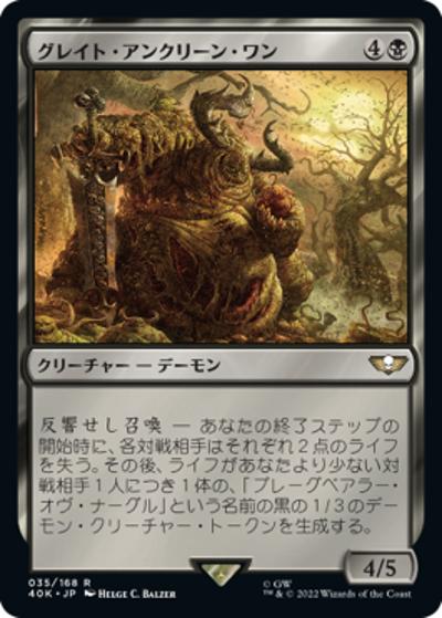 グレイト・アンクリーン・ワン/Great Unclean One（40K 35/168 レア / 『統率者デッキ：Warhammer 40,000』）