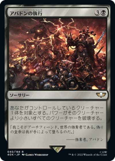 アバドンの執行/Mandate of Abaddon（40K 40/168 レア / 『統率者デッキ：Warhammer 40,000』）
