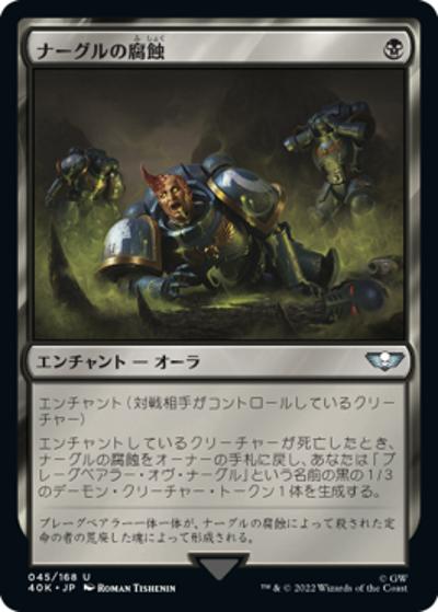 ナーグルの腐蝕/Nurgle's Rot（40K 45/168 レア / 『統率者デッキ：Warhammer 40,000』）