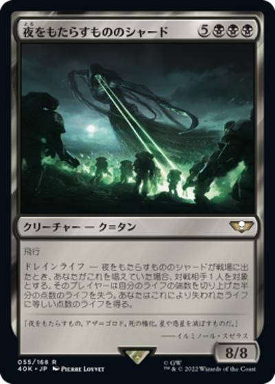 夜をもたらすもののシャード/Shard of the Nightbringer（40K 55/168 アンコモン / 『統率者デッキ：Warhammer 40,000』）