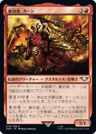 裏切者、カーン/Khârn the Betrayer（40K 79/168 レア / 『統率者デッキ：Warhammer 40,000』）