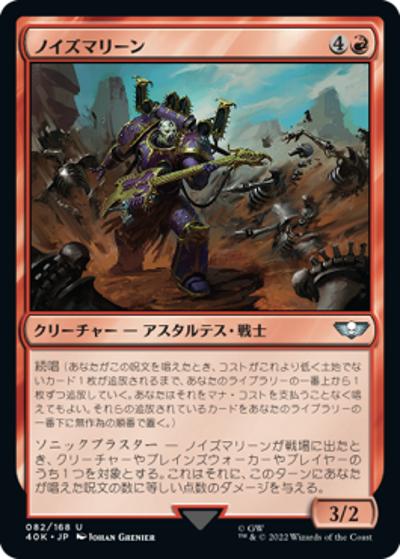 ノイズマリーン/Noise Marine（40K 82/168 アンコモン / 『統率者デッキ：Warhammer 40,000』）