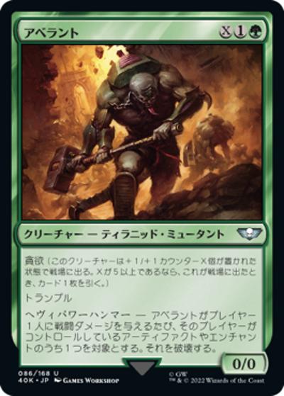 アベラント/Aberrant（40K 86/168 レア / 『統率者デッキ：Warhammer 40,000』）