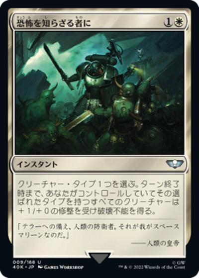 恐怖を知らざる者に/And They Shall Know No Fear（40K 9/168 神話レア / 『統率者デッキ：Warhammer 40,000』）
