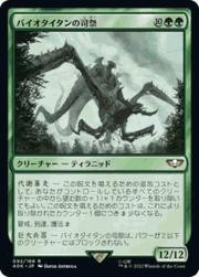 バイオタイタンの司祭/Hierophant Bio-Titan