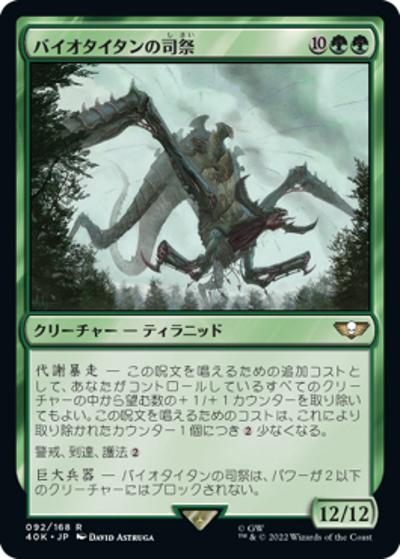 バイオタイタンの司祭/Hierophant Bio-Titan（40K 92/168 レア / 『統率者デッキ：Warhammer 40,000』）