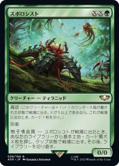 スポロシスト/Sporocyst（40K 98/168 レア / 『統率者デッキ：Warhammer 40,000』）