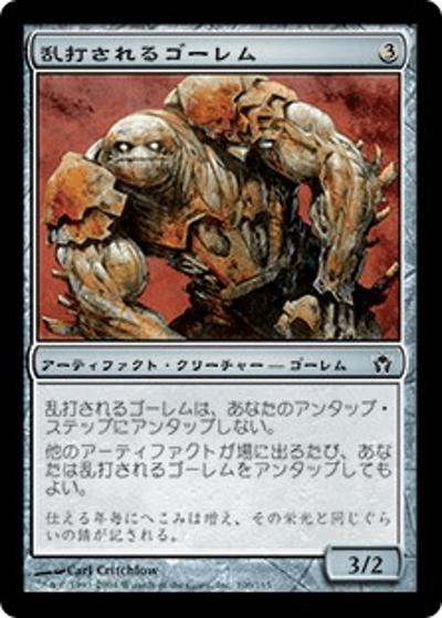 乱打されるゴーレム/Battered Golem（5DN 106/165 コモン / フィフス・ドーン）