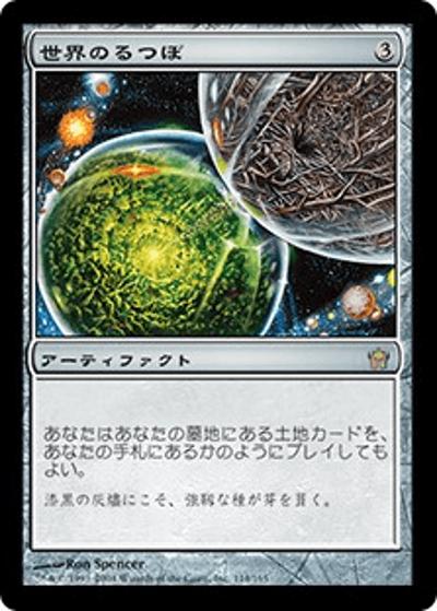 世界のるつぼ/Crucible of Worlds（5DN 114/165 レア / フィフス・ドーン）