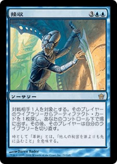 接収/Acquire（5DN 21/165 レア / フィフス・ドーン）