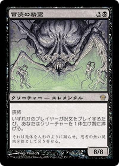 冒涜の精霊/Desecration Elemental（5DN 45/165 レア / フィフス・ドーン）
