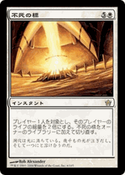 不死の標/Beacon of Immortality