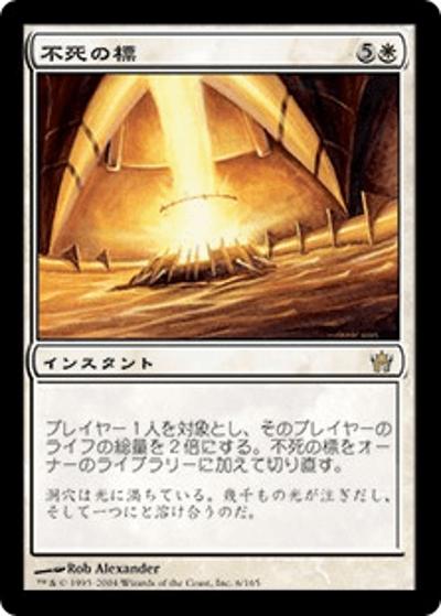 不死の標/Beacon of Immortality（5DN 6/165 レア / フィフス・ドーン）