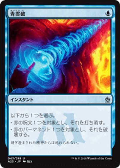 青霊破/Blue Elemental Blast（A25 043/249 アンコモン / 『マスターズ25th』）