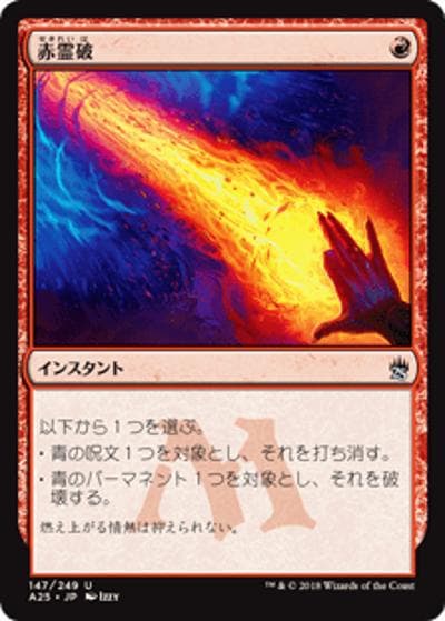 赤霊破/Red Elemental Blast（A25 147/249 アンコモン / 『マスターズ25th』）