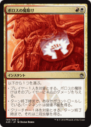 ボロスの魔除け/Boros Charm