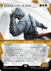 アルタイル・イブン・ラ・アハド/Altaïr Ibn-La'Ahad（ショーケース）