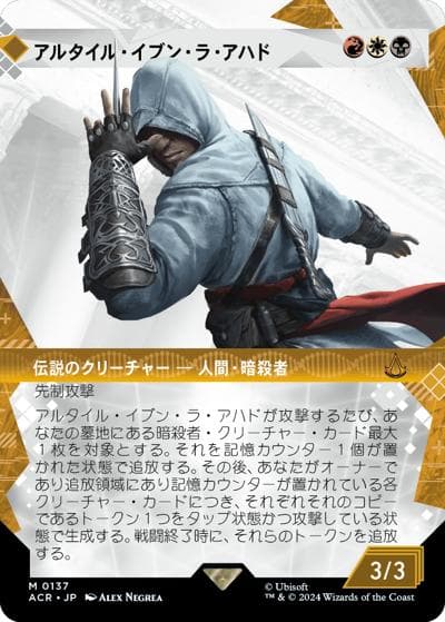 アルタイル・イブン・ラ・アハド/Altaïr Ibn-La'Ahad（ショーケース）（ACR 0137 神話レア / 『Assassin's Creed』）