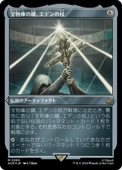 宝物庫の鍵、エデンの杖/Staff of Eden, Vault's Key（エッチング・ホイル版）（ACR 0260 神話レア / 『Assassin's Creed』）
