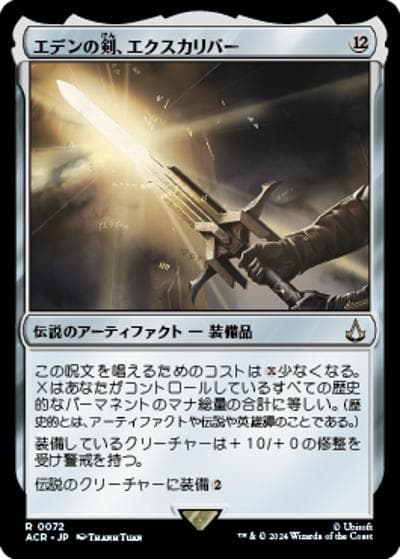 エデンの剣、エクスカリバー/Excalibur, Sword of Eden（ホイル版）（ACR 0072 レア / 『Assassin's Creed』）