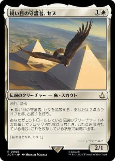 鋭い目の守護者、セヌ/Senu, Keen-Eyed Protector（ホイル版）（ACR 0008 レア / 『Assassin's Creed』）