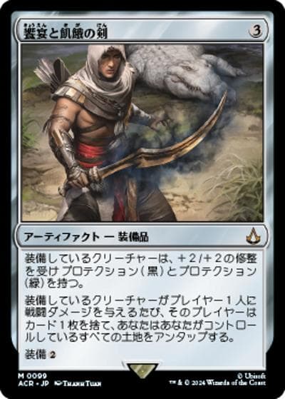 饗宴と飢餓の剣/Sword of Feast and Famine（ACR 0099 神話レア / 『Assassin's Creed』）