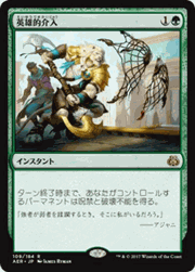 英雄的介入/Heroic Intervention