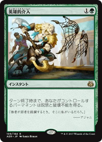 英雄的介入/Heroic Intervention（AER 109/184 レア / 『霊気紛争』）