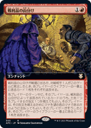戦利品の山分け/Share the Spoils（拡張アート）