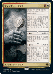 ファイター・クラス/Fighter Class
