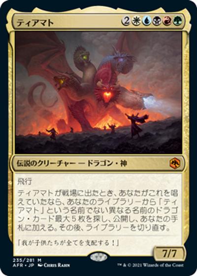 ティアマト/Tiamat（AFR 235/281 神話レア / 『フォーゴトン・レルム探訪』）
