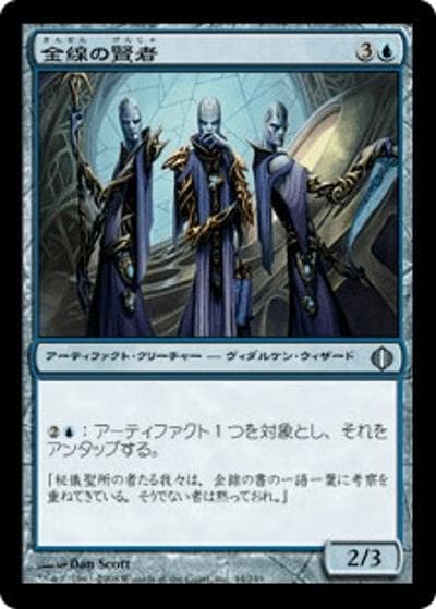 金線の賢者/Filigree Sages（ALA 44/249 アンコモン / アラーラの断片）