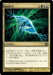 戦争門/Wargate