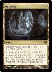 魂の洞窟/Cavern of Souls