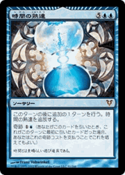 時間の熟達/Temporal Mastery