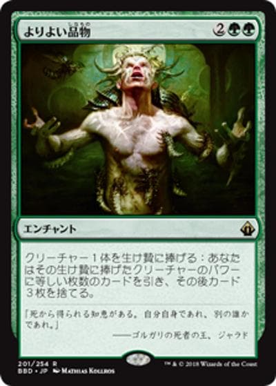 よりよい品物/Greater Good（BBD 201/254 レア / 『バトルボンド』）