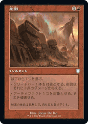 削剥/Abrade（旧枠）