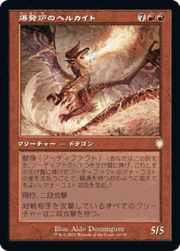 爆発炉のヘルカイト/Blast-Furnace Hellkite（旧枠）