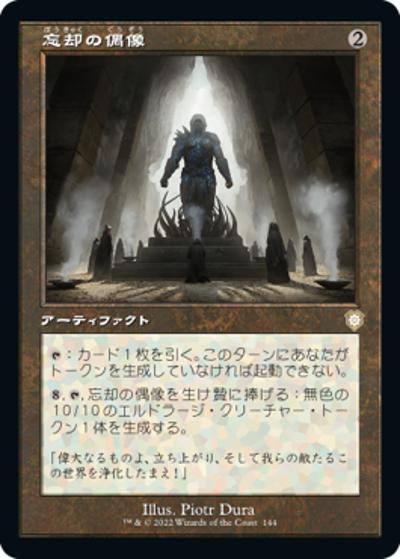 忘却の偶像/Idol of Oblivion（旧枠）（BRC 144 レア / 『兄弟戦争』統率者）