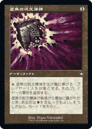 虚無の呪文爆弾/Nihil Spellbomb（旧枠）